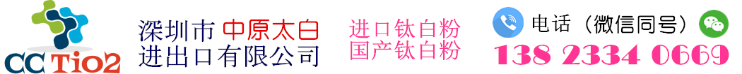 CCTiO2 -深圳市中原太白進出口有限公司